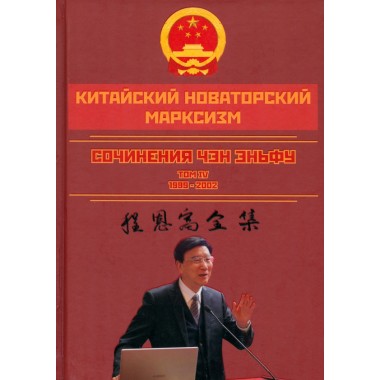 Китайский новаторский марксизм. Том 4. Чэн Эньфу